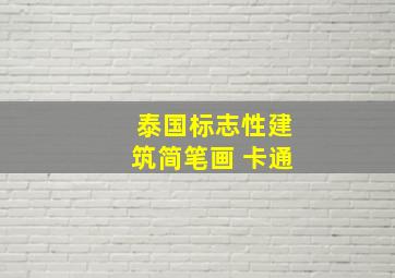 泰国标志性建筑简笔画 卡通